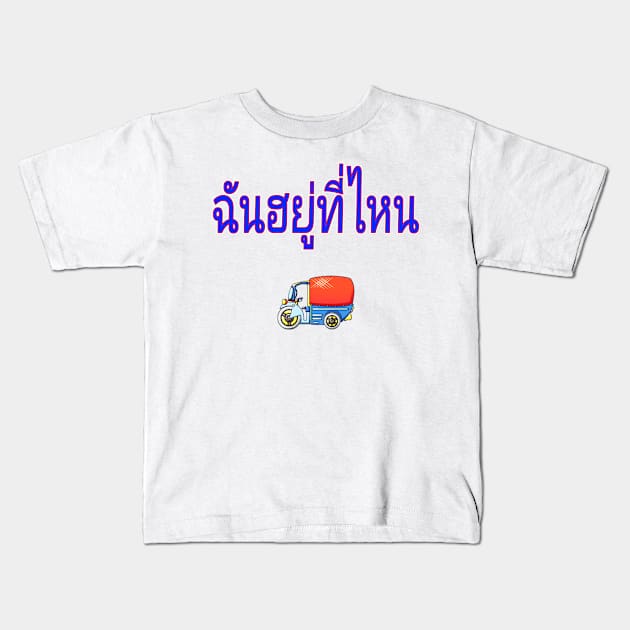 Chan Yuu Tee Nai (Where Am I? in Thai) Women Kids T-Shirt by Korey Watkins